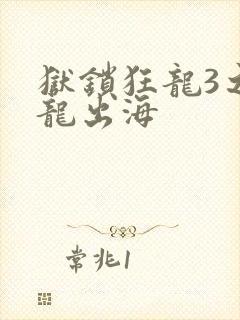 狱锁狂龙3之潜龙出海封面
