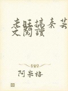 老旺搞秦芸雨全文阅读