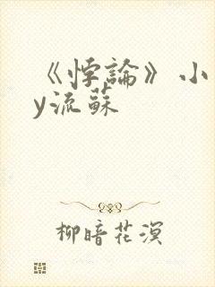 《悖论》小说by流苏