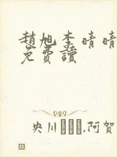 赵旭李晴晴全文免费读封面