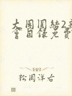 大团圆结2亲情会目录免费阅读