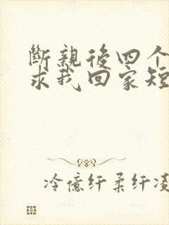 断亲后四个姐姐求我回家短剧封面