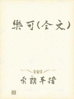乐可(全文)