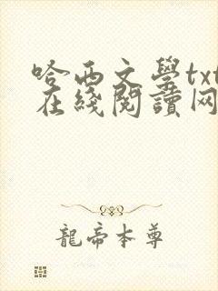 哈西文学txt在线阅读网站