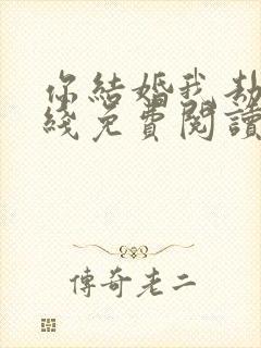 你结婚我劫婚在线免费阅读