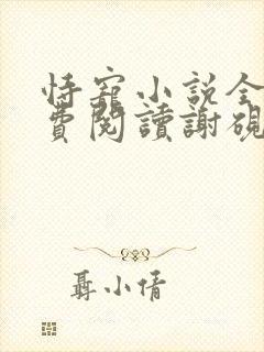 恃宠小说全文免费阅读谢砚礼封面