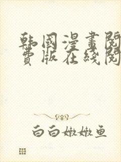 韩国漫画阅读免费版在线阅读无删减