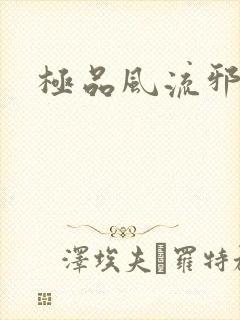 极品风流邪少