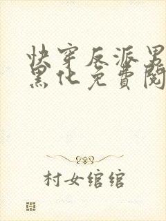 快穿反派男神别黑化免费阅读