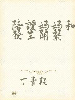 陪读妈妈和儿子发生关系