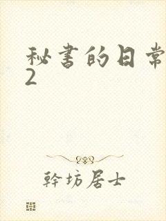 秘书的日常工作2