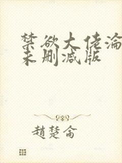 禁欲大佬沦陷了未删减版