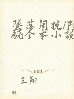 坠落周挽/陆西骁全本小说免费阅读