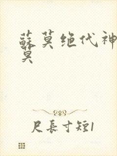 苏莫绝代神主苏莫