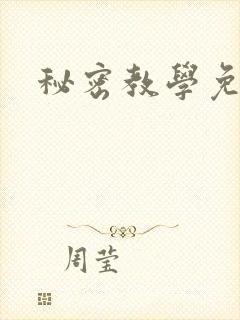 秘密教学免费