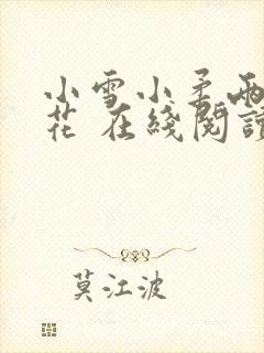 小雪小柔两大校花 在线阅读封面