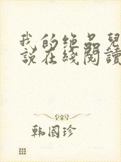 我的绝品儿媳小说在线阅读全文