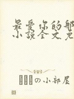最爱你的那十年小说全文免费阅读