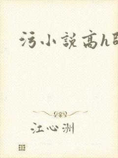 污小说高h师生