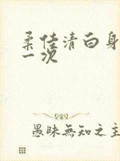 柔佳清白身子第一次封面