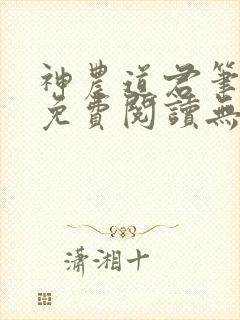 神农道君笔趣阁免费阅读无弹窗封面