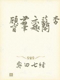 顾君亦苏杳无弹窗笔趣阁