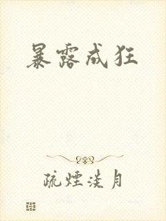 暴露成狂