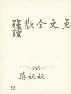 强欢全文免费阅读