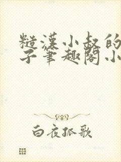 糙汉小叔的娇嫂子笔趣阁小说