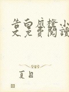 告白应橙小说全文免费阅读全文