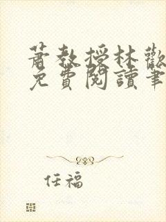 萧教授林欢全文免费阅读笔趣阁