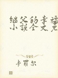 继父的幸福生活小说全文免费阅读