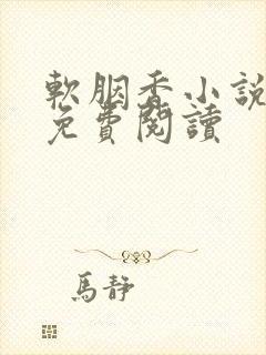 软胭香小说全文免费阅读
