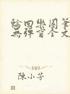轮回乐园笔趣阁无弹窗全文阅读
