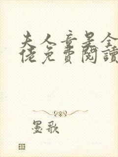 夫人竟是全能大佬免费阅读小说封面