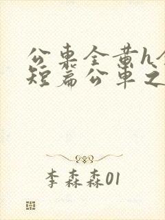 公车全黄h全肉短篇公车之狼