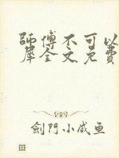 师傅不可以洛灵犀全文免费笔趣阁