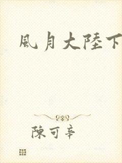 风月大陆下载