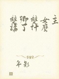 双卿双女主小说讲了什么