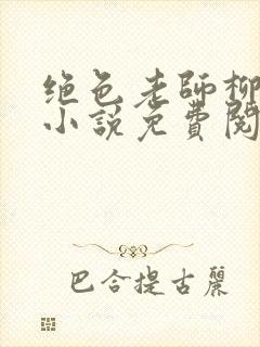 绝色老师柳依依小说免费阅读全文