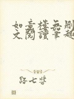 如意楼无删节全文阅读笔趣阁封面