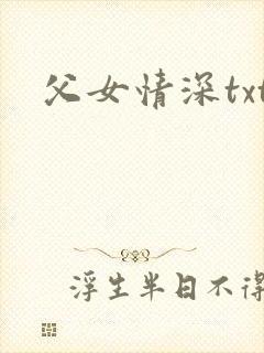 父女情深txt