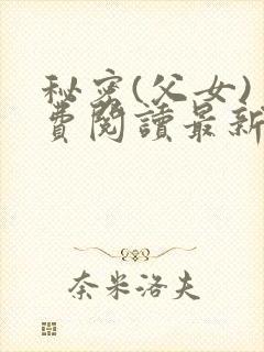 秘密(父女)免费阅读最新章节林恒