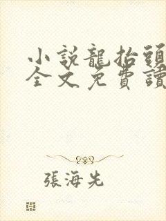 小说龙抬头张龙全文免费读