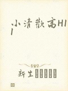 小清欢高H1V1