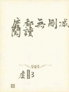 废都无删减在线阅读封面