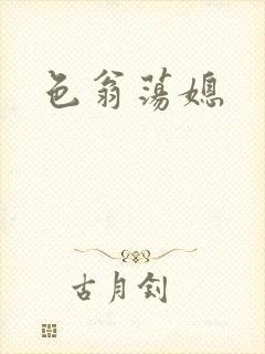 色翁荡媳
