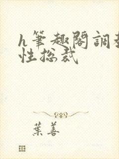 h笔趣阁调教双性总裁封面
