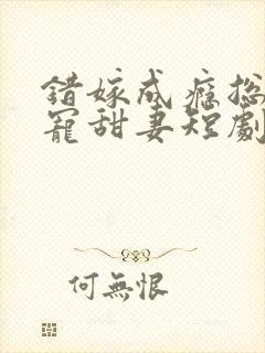 错嫁成瘾总裁私宠甜妻短剧大结局