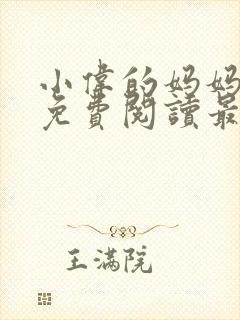 小伟的妈妈全文免费阅读最新章节